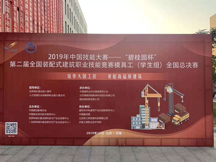 1649921133680551.jpg 2019年中國(guó)技能大賽-“碧桂園杯1.jpg